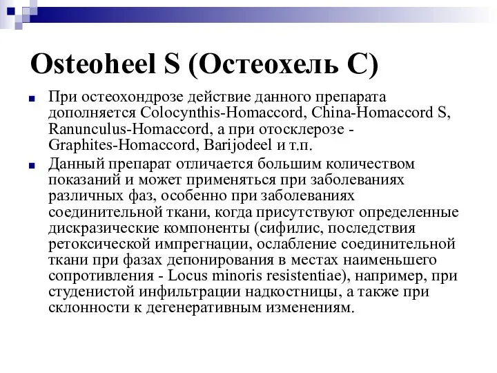 Osteoheel S (Остеохель C) При остеохондрозе действие данного препарата дополняется Colocynthis-Homaccord,