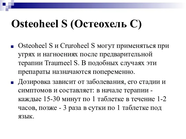Osteoheel S (Остеохель C) Osteoheel S и Cruroheel S могут применяться