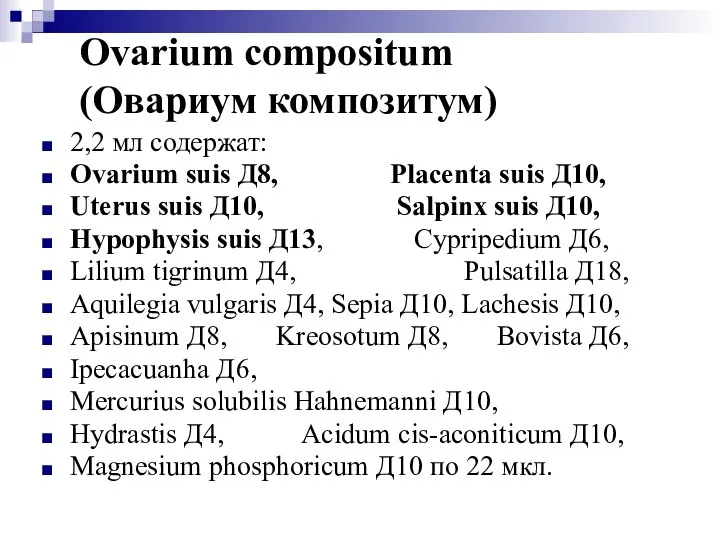 Ovarium compositum (Овариум композитум) 2,2 мл содержат: Ovarium suis Д8, Placenta