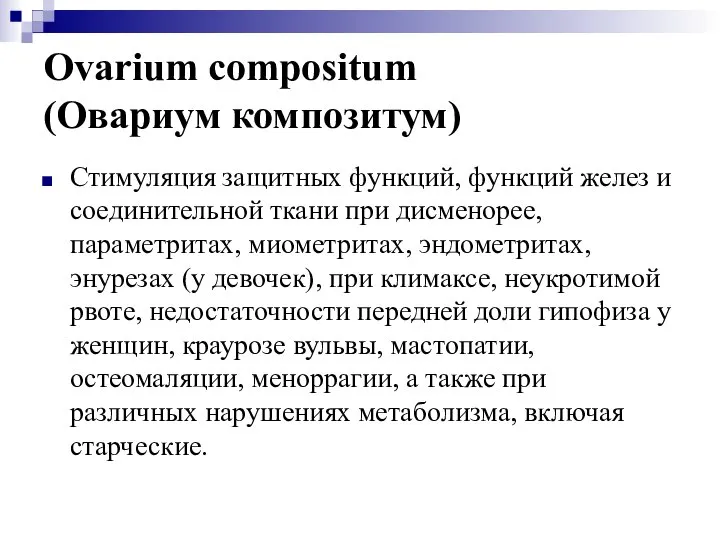 Ovarium compositum (Овариум композитум) Стимуляция защитных функций, функций желез и соединительной