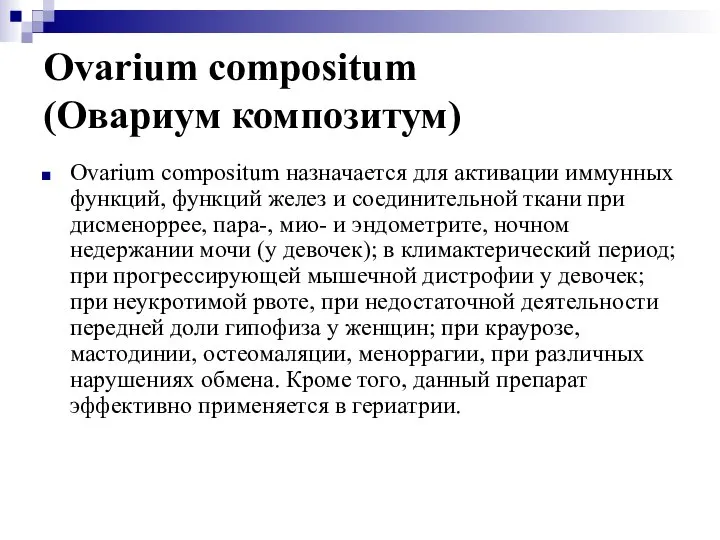 Ovarium compositum (Овариум композитум) Ovarium compositum назначается для активации иммунных функций,