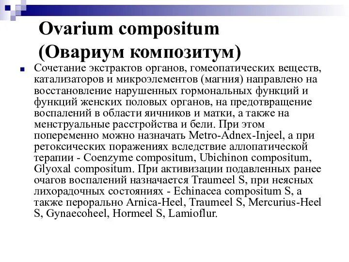 Ovarium compositum (Овариум композитум) Сочетание экстрактов органов, гомеопатических веществ, катализаторов и
