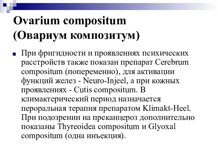 Ovarium compositum (Овариум композитум) При фригидности и проявлениях психических расстройств также