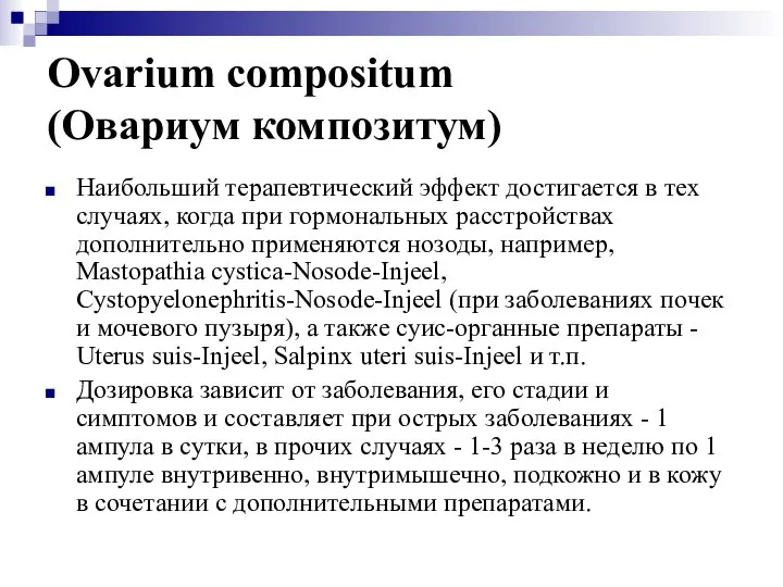 Ovarium compositum (Овариум композитум) Наибольший терапевтический эффект достигается в тех случаях,