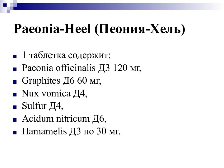 Paeonia-Heel (Пеония-Хель) 1 таблетка содержит: Paeonia officinalis Д3 120 мг, Graphites