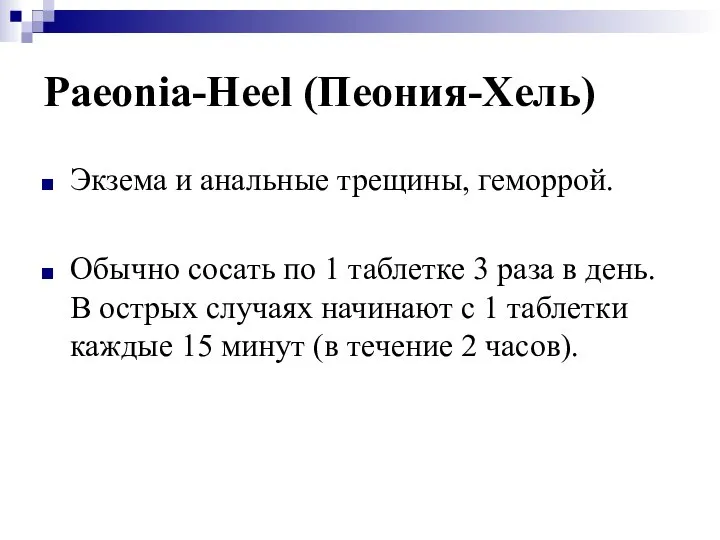 Paeonia-Heel (Пеония-Хель) Экзема и анальные трещины, геморрой. Обычно сосать по 1