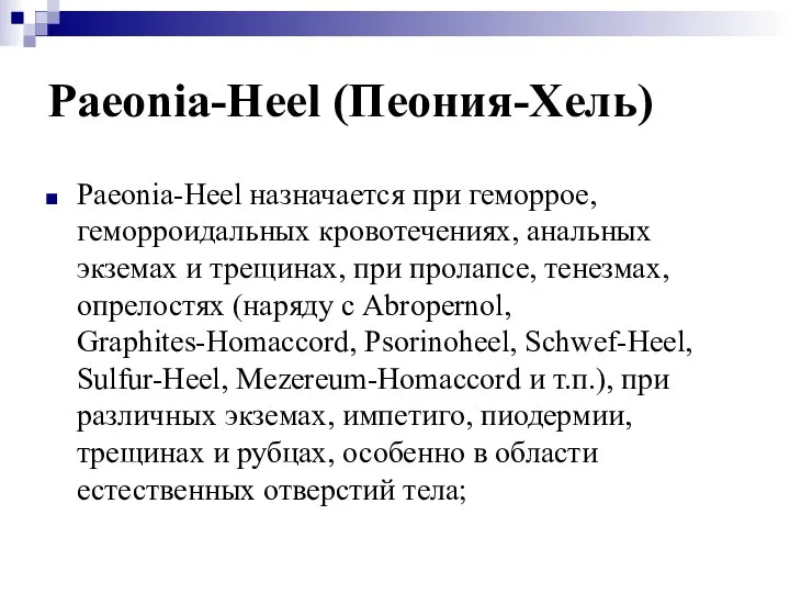 Paeonia-Heel (Пеония-Хель) Paeonia-Heel назначается при геморрое, геморроидальных кровотечениях, анальных экземах и