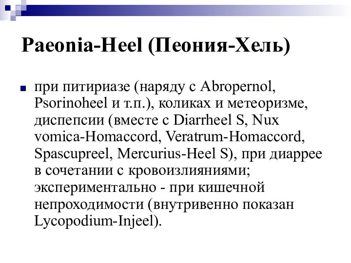 Paeonia-Heel (Пеония-Хель) при питириазе (наряду с Abropernol, Psorinoheel и т.п.), коликах