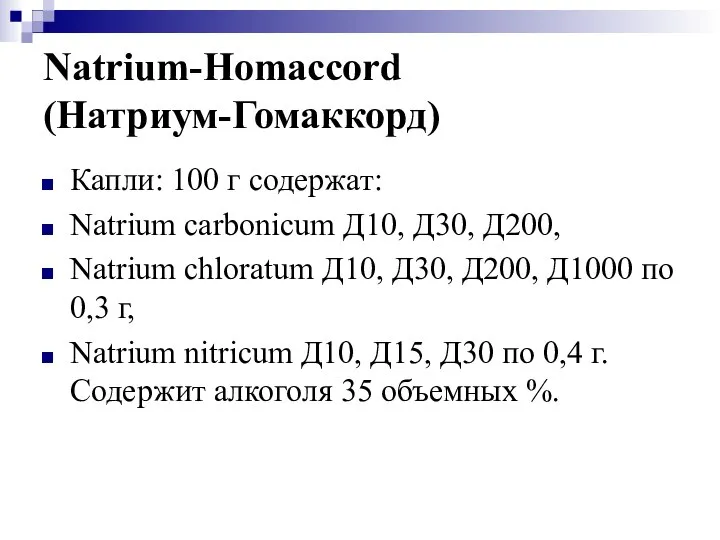 Natrium-Homaccord (Натриум-Гомаккорд) Капли: 100 г содержат: Natrium carbonicum Д10, Д30, Д200,
