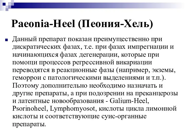 Paeonia-Heel (Пеония-Хель) Данный препарат показан преимущественно при дискратических фазах, т.е. при