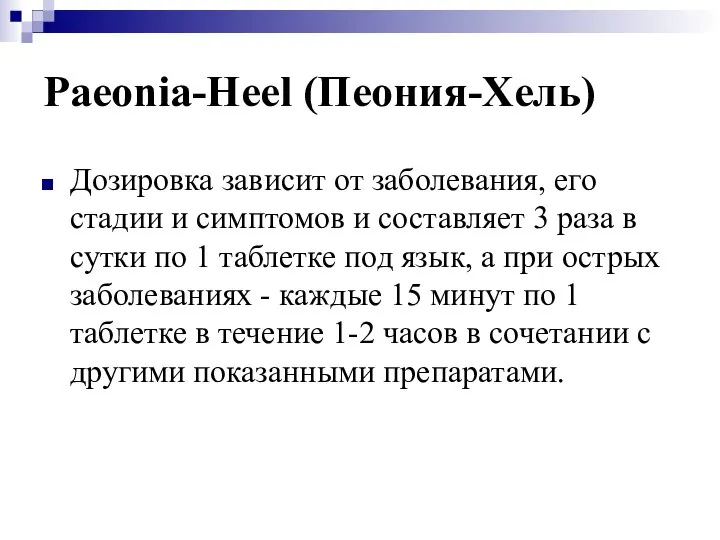 Paeonia-Heel (Пеония-Хель) Дозировка зависит от заболевания, его стадии и симптомов и