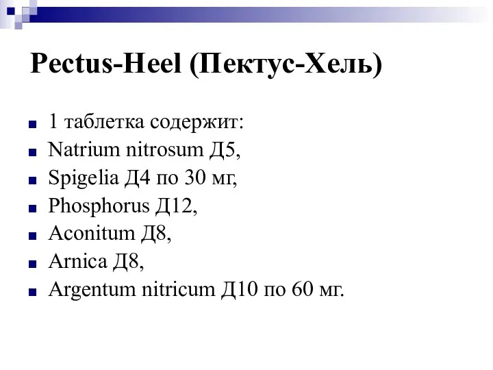 Pectus-Heel (Пектус-Хель) 1 таблетка содержит: Natrium nitrosum Д5, Spigelia Д4 по