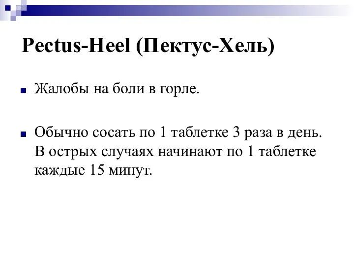 Pectus-Heel (Пектус-Хель) Жалобы на боли в горле. Обычно сосать по 1