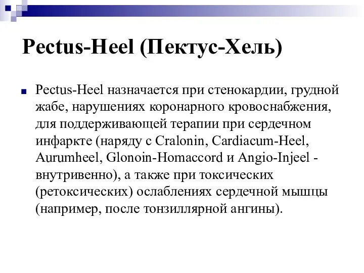 Pectus-Heel (Пектус-Хель) Pectus-Heel назначается при стенокардии, грудной жабе, нарушениях коронарного кровоснабжения,