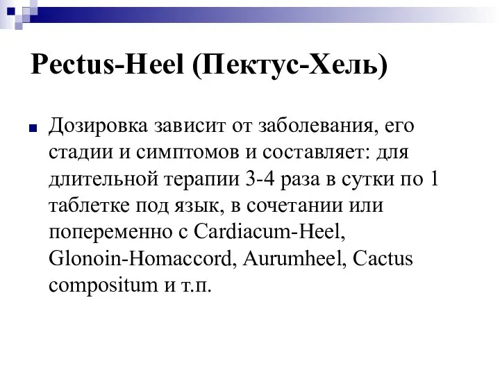 Pectus-Heel (Пектус-Хель) Дозировка зависит от заболевания, его стадии и симптомов и