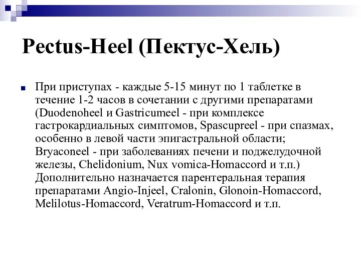 Pectus-Heel (Пектус-Хель) При приступах - каждые 5-15 минут по 1 таблетке