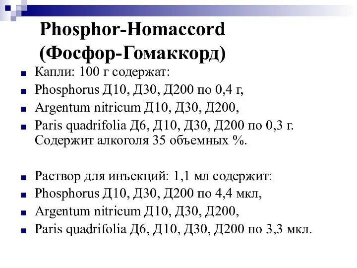 Phosphor-Homaccord (Фосфор-Гомаккорд) Капли: 100 г содержат: Phosphorus Д10, Д30, Д200 по