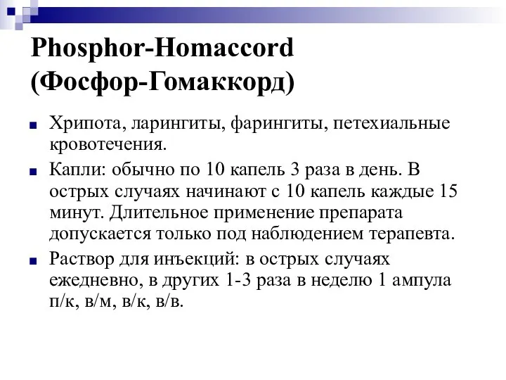 Phosphor-Homaccord (Фосфор-Гомаккорд) Хрипота, ларингиты, фарингиты, петехиальные кровотечения. Капли: обычно по 10