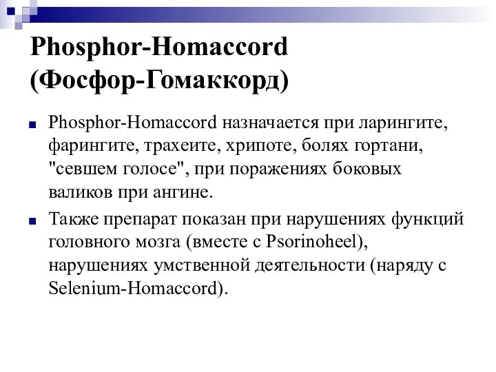 Phosphor-Homaccord (Фосфор-Гомаккорд) Phosphor-Homaccord назначается при ларингите, фарингите, трахеите, хрипоте, болях гортани,