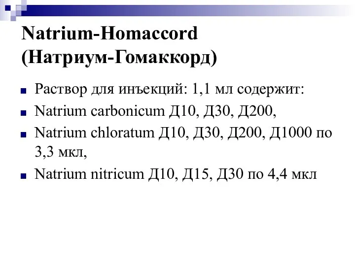 Natrium-Homaccord (Натриум-Гомаккорд) Раствор для инъекций: 1,1 мл содержит: Natrium carbonicum Д10,