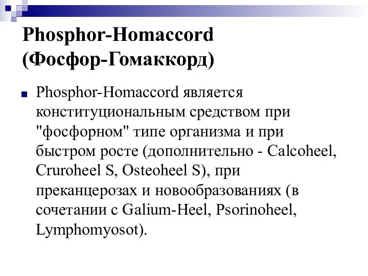 Phosphor-Homaccord (Фосфор-Гомаккорд) Phosphor-Homaccord является конституциональным средством при "фосфорном" типе организма и