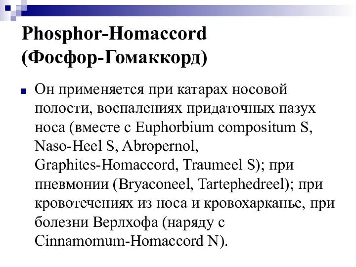 Phosphor-Homaccord (Фосфор-Гомаккорд) Он применяется при катарах носовой полости, воспалениях придаточных пазух