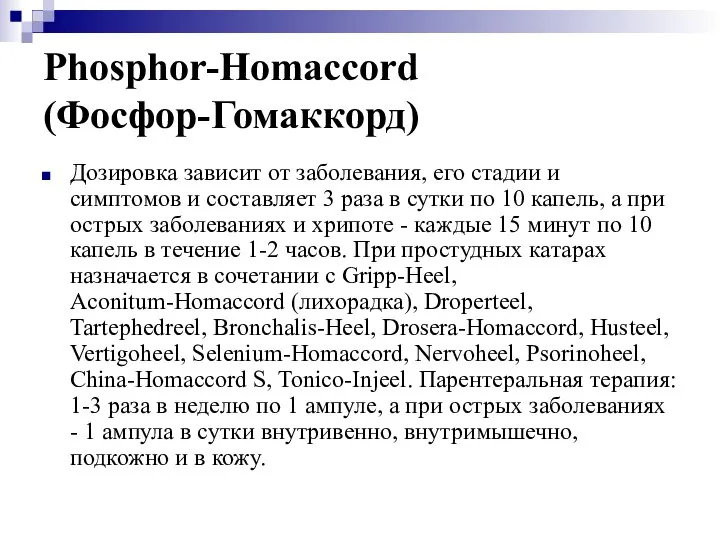 Phosphor-Homaccord (Фосфор-Гомаккорд) Дозировка зависит от заболевания, его стадии и симптомов и