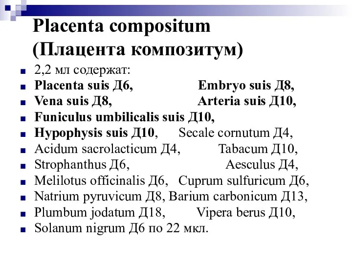 Placenta compositum (Плацента композитум) 2,2 мл содержат: Placenta suis Д6, Embryo