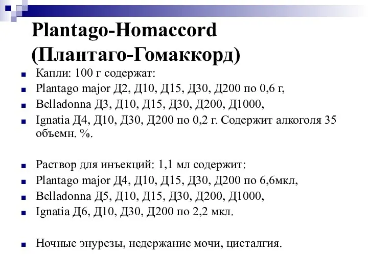 Plantago-Homaccord (Плантаго-Гомаккорд) Капли: 100 г содержат: Plantago major Д2, Д10, Д15,