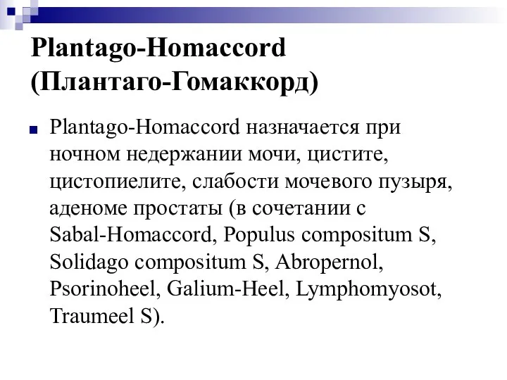 Plantago-Homaccord (Плантаго-Гомаккорд) Plantago-Homaccord назначается при ночном недержании мочи, цистите, цистопиелите, слабости