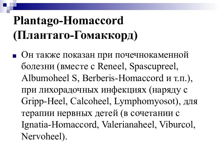 Plantago-Homaccord (Плантаго-Гомаккорд) Он также показан при почечнокаменной болезни (вместе с Reneel,