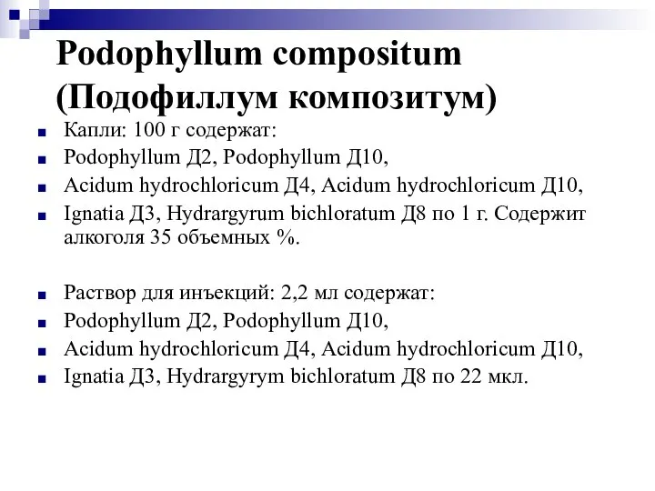 Podophyllum compositum (Подофиллум композитум) Капли: 100 г содержат: Podophyllum Д2, Podophyllum