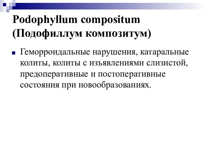 Podophyllum compositum (Подофиллум композитум) Геморроидальные нарушения, катаральные колиты, колиты с изъявлениями
