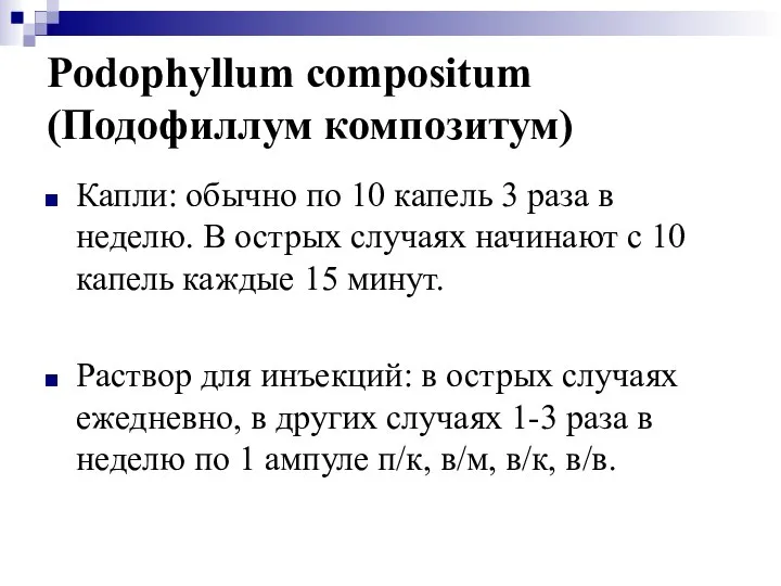 Podophyllum compositum (Подофиллум композитум) Капли: обычно по 10 капель 3 раза