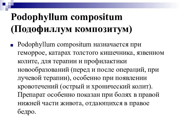 Podophyllum compositum (Подофиллум композитум) Podophyllum compositum назначается при геморрое, катарах толстого