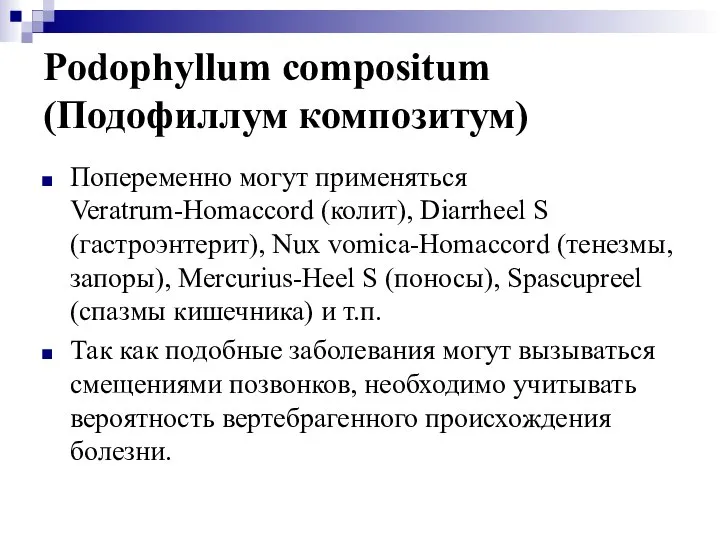 Podophyllum compositum (Подофиллум композитум) Попеременно могут применяться Veratrum-Homaccord (колит), Diarrheel S