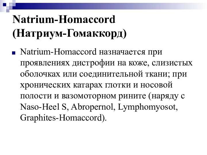 Natrium-Homaccord (Натриум-Гомаккорд) Natrium-Homaccord назначается при проявлениях дистрофии на коже, слизистых оболочках