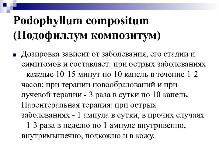 Podophyllum compositum (Подофиллум композитум) Дозировка зависит от заболевания, его стадии и