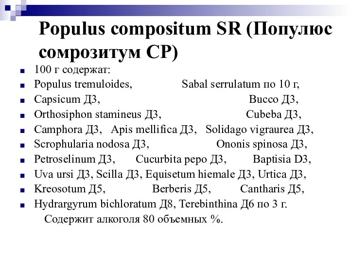 Populus compositum SR (Популюс сомрозитум СР) 100 г содержат: Populus tremuloides,