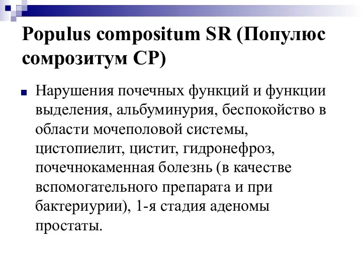 Populus compositum SR (Популюс сомрозитум СР) Нарушения почечных функций и функции