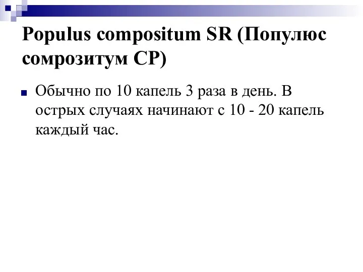 Populus compositum SR (Популюс сомрозитум СР) Обычно по 10 капель 3