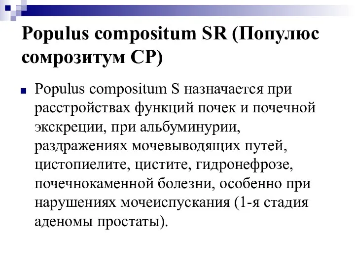 Populus compositum SR (Популюс сомрозитум СР) Populus compositum S назначается при