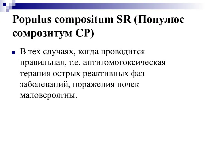 Populus compositum SR (Популюс сомрозитум СР) В тех случаях, когда проводится