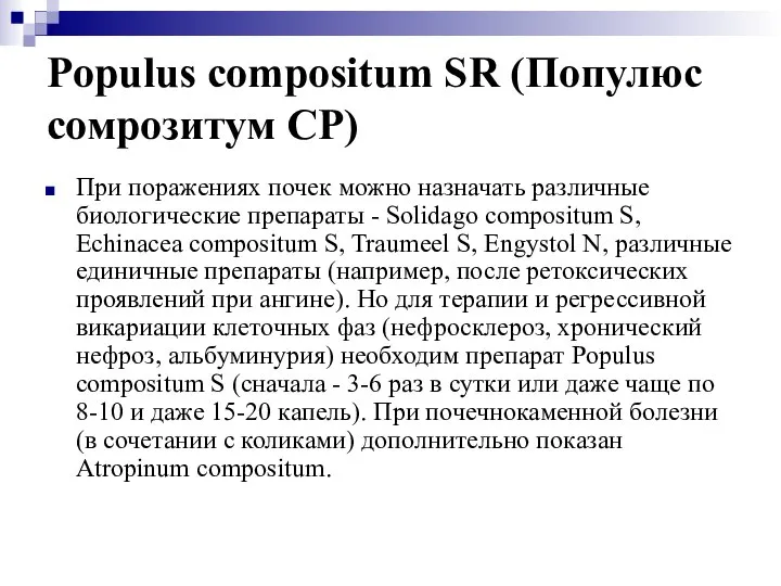 Populus compositum SR (Популюс сомрозитум СР) При поражениях почек можно назначать