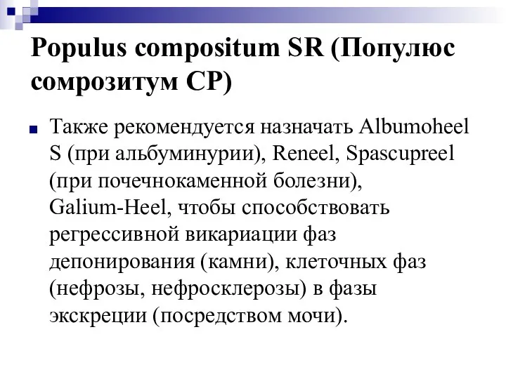 Populus compositum SR (Популюс сомрозитум СР) Также рекомендуется назначать Albumoheel S