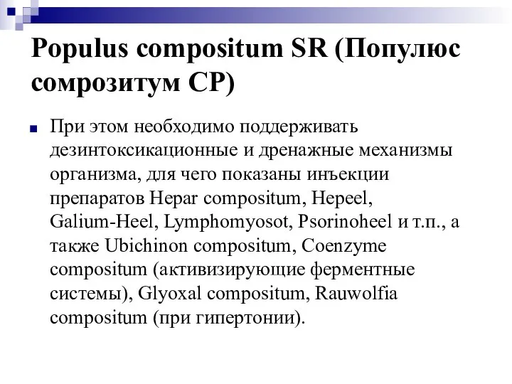 Populus compositum SR (Популюс сомрозитум СР) При этом необходимо поддерживать дезинтоксикационные