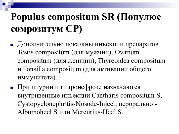 Populus compositum SR (Популюс сомрозитум СР) Дополнительно показаны инъекции препаратов Testis