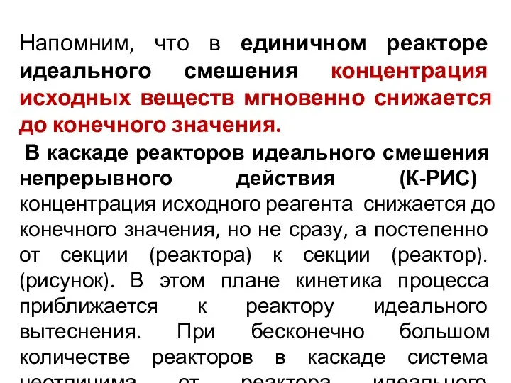 Напомним, что в единичном реакторе идеального смешения концентра­ция исходных веществ мгновенно