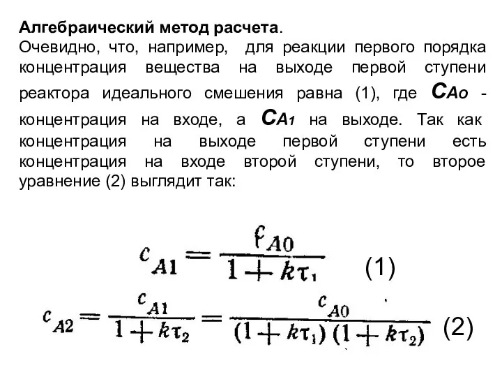 Алгебраический метод расчета. Очевидно, что, например, для реакции первого порядка концентрация