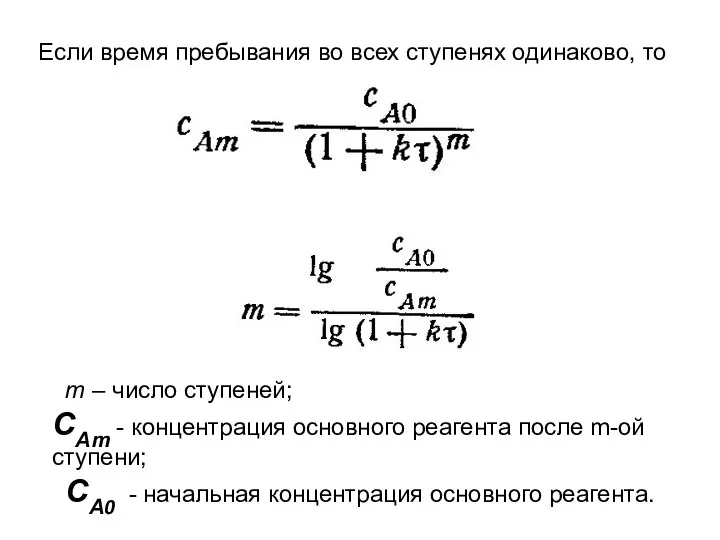 Если время пребывания во всех ступенях одинаково, то m – число